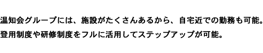 最先端の高度な医療と連携した介護を提供します。